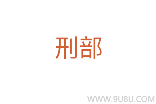 刑部
