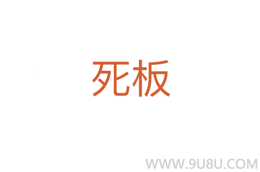 死板