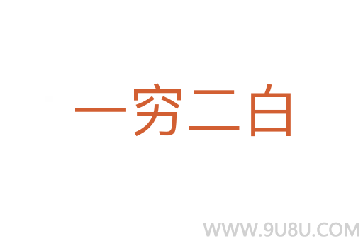 一穷二白