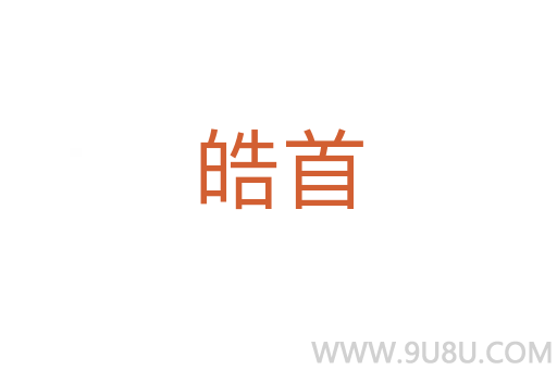 皓首