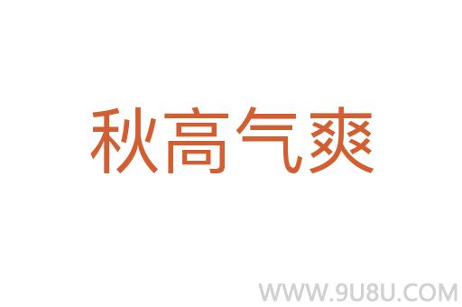 秋高气爽