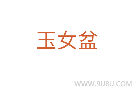玉女盆