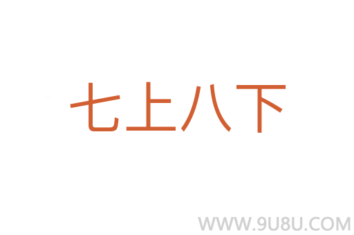 七上八下