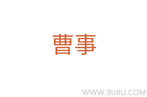 曹事