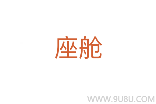 座舱