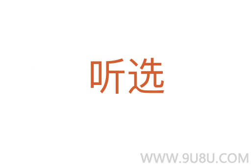 听选
