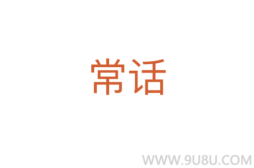 常话