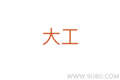 大工