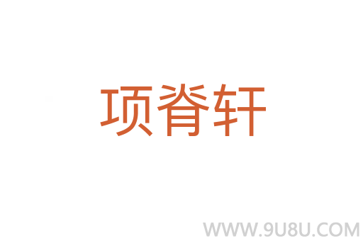 项脊轩