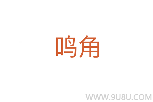 鸣角