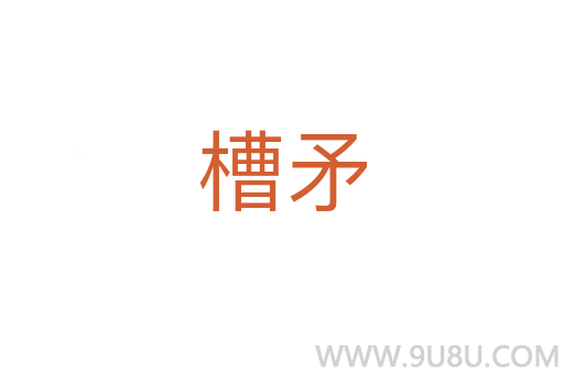 槽矛