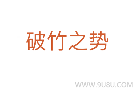 破竹之势