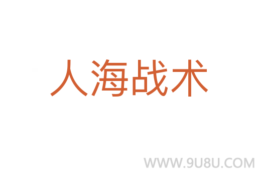 人海战术