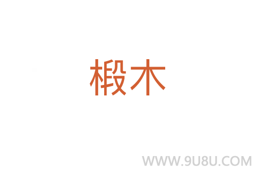 椴木