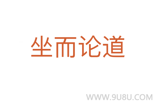 坐而论道