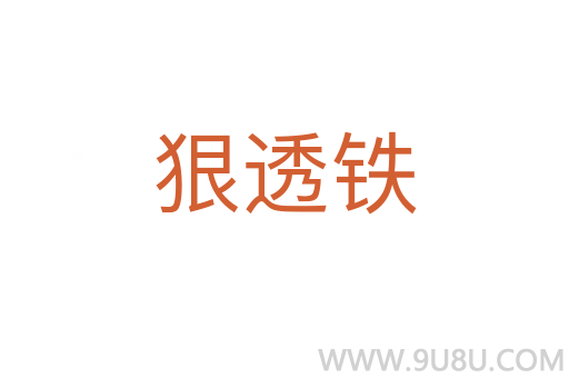 狠透铁
