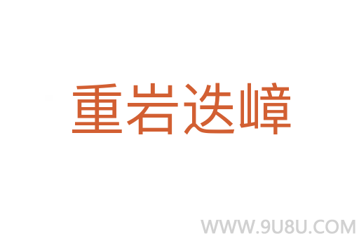 重岩迭嶂