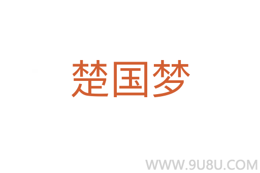 楚国梦