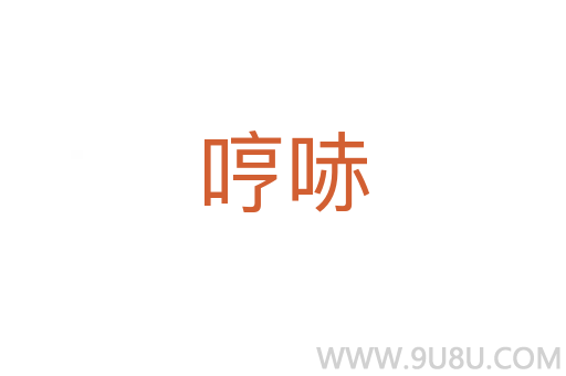 哼哧