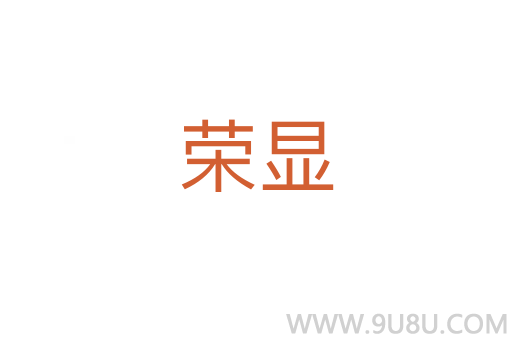 荣显