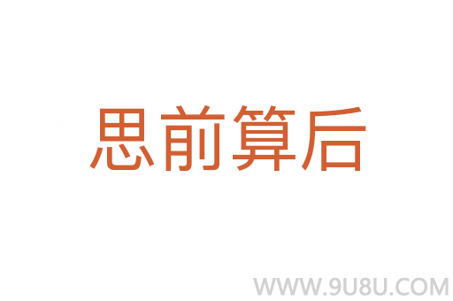 思前算后