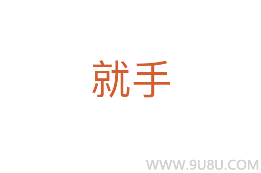 就手