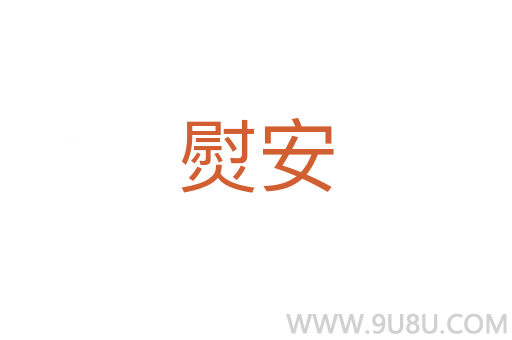 熨安