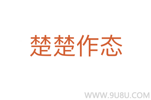 楚楚作态