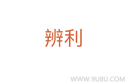 辨利