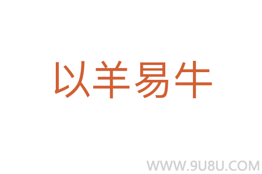 以羊易牛