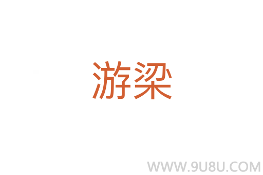 游梁