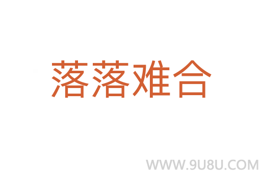 落落难合