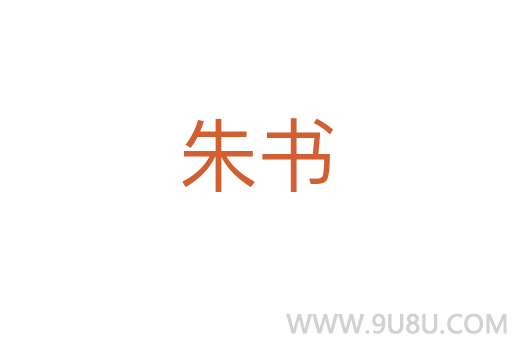 朱书