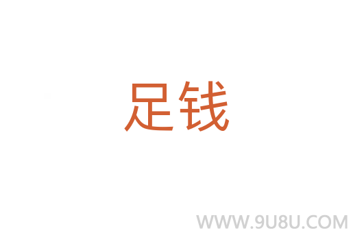 足钱