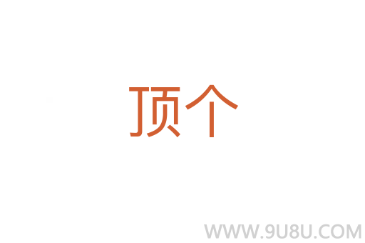 顶个