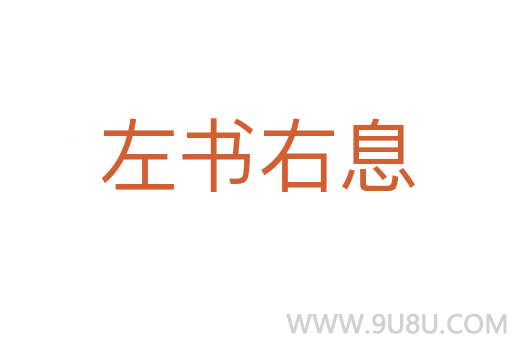 左书右息