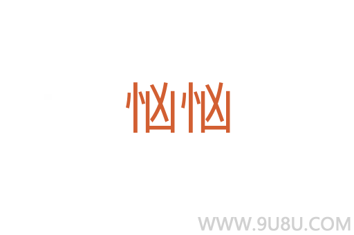 忷忷