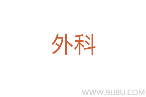 外科