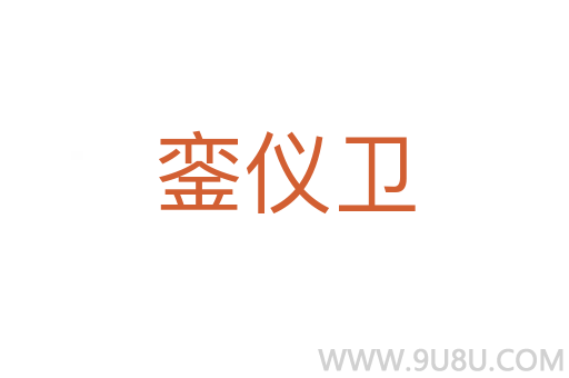 銮仪卫