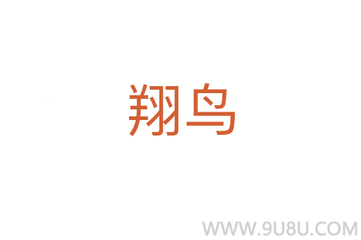 翔鸟
