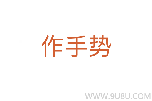 作手势
