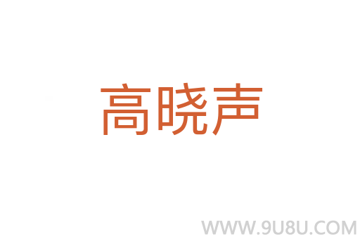 高晓声