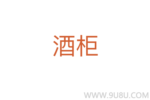 酒柜