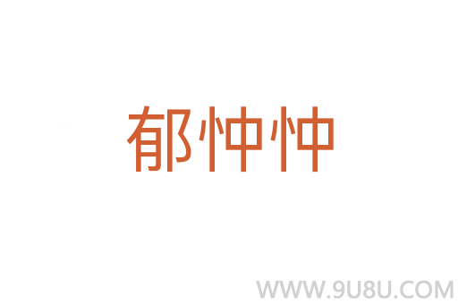 郁忡忡
