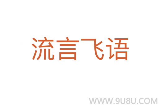 流言飞语