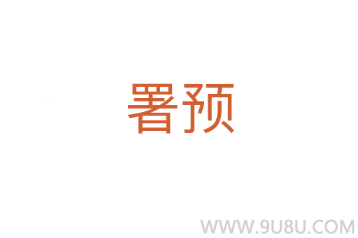 署预
