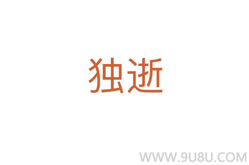 独逝