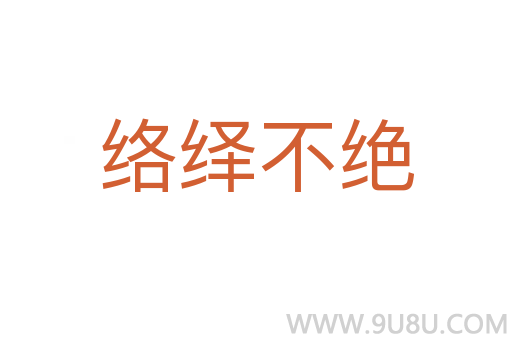 络绎不绝