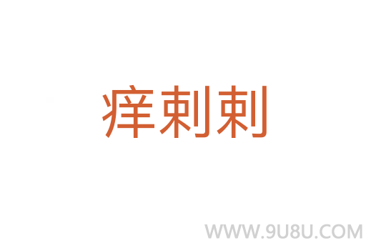 痒剌剌