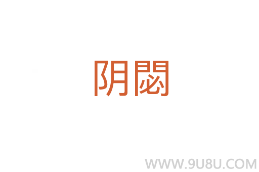 阴閟